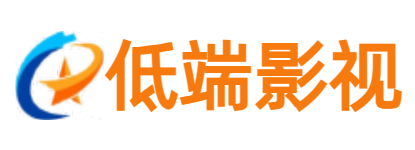低端影视-最新高清电影-热播电视剧免费在线观看